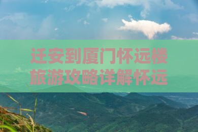 迁安到厦门怀远楼旅游攻略详解怀远楼特色