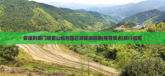 安康到厦门胡里山炮台四日游旅游攻略|推荐景点|旅行指南