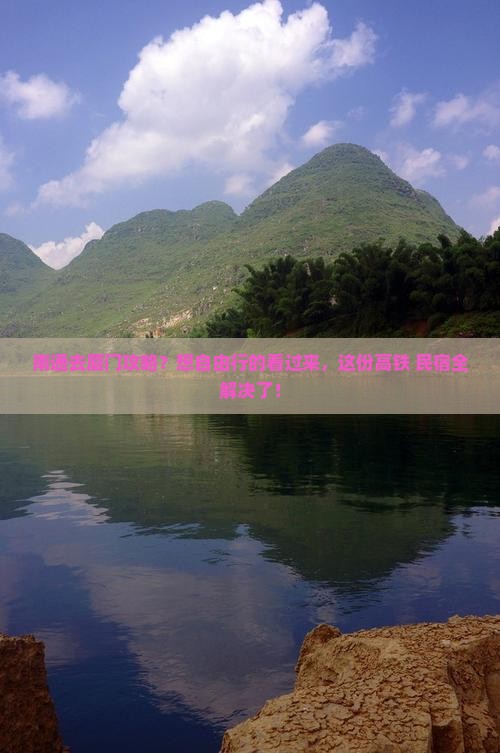南通去厦门攻略？想自由行的看过来，这份高铁+民宿全解决了！