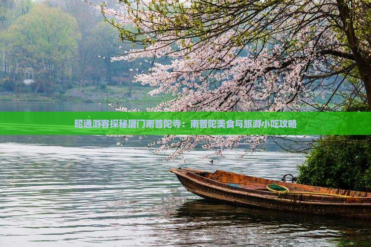 昭通游客探秘厦门南普陀寺：南普陀美食与旅游小吃攻略