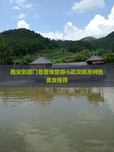 雅安到厦门曾厝埯旅游小吃攻略及特色美食推荐
