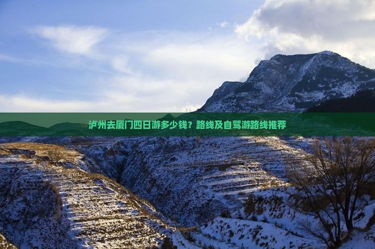 泸州去厦门四日游多少钱？路线及自驾游路线推荐