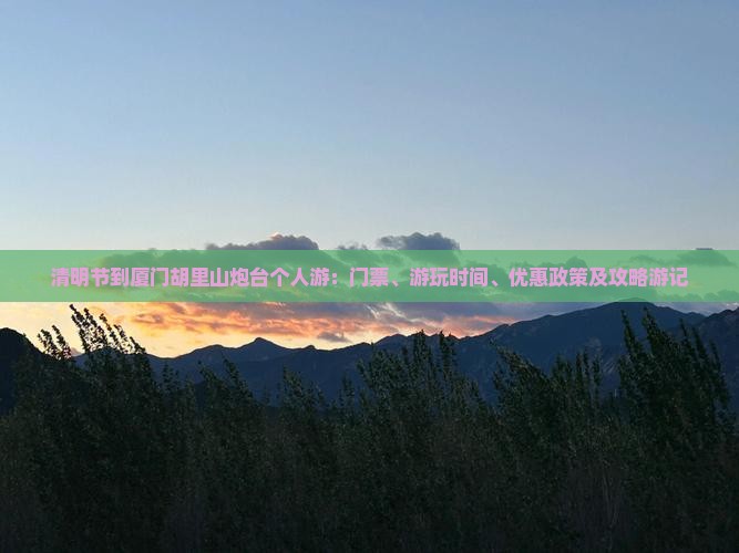 清明节到厦门胡里山炮台个人游：门票、游玩时间、优惠政策及攻略游记