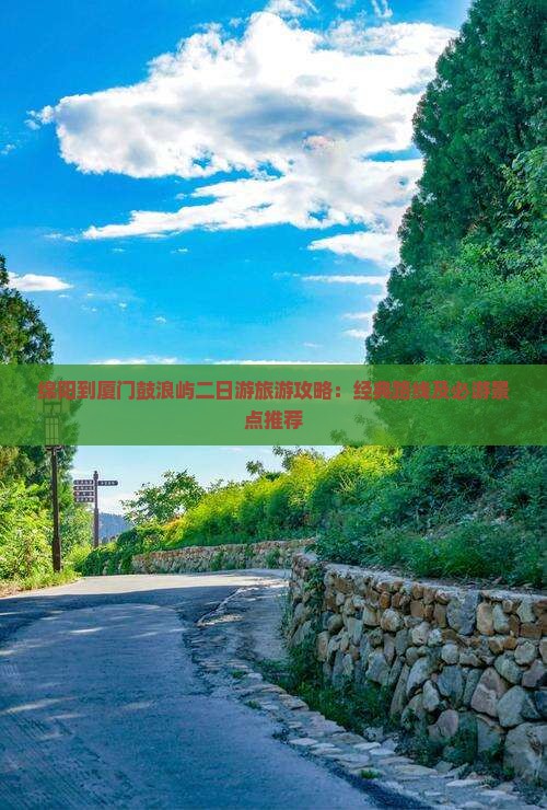 绵阳到厦门鼓浪屿二日游旅游攻略：经典路线及必游景点推荐