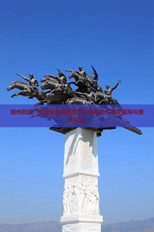 赣州到厦门鼓浪屿自由团旅游攻略及动车乘坐指南与费用详解