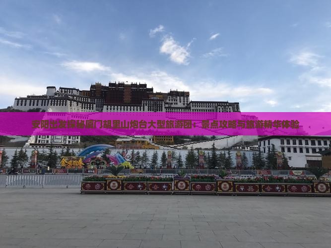 安阳出发探秘厦门胡里山炮台大型旅游团：景点攻略与旅游精华体验