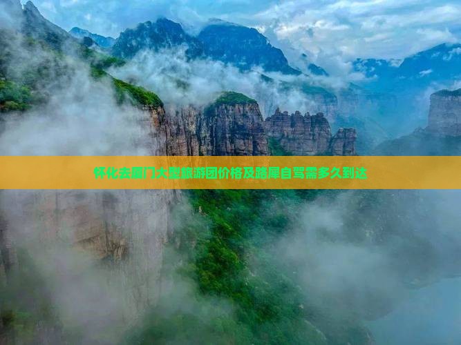 怀化去厦门大型旅游团价格及路犀自驾需多久到达