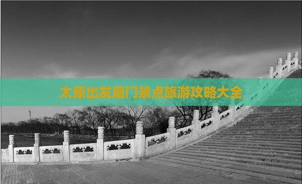 太原出发厦门景点旅游攻略大全