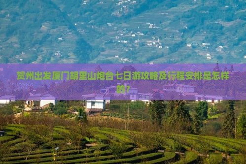 贺州出发厦门胡里山炮台七日游攻略及行程安排是怎样的？