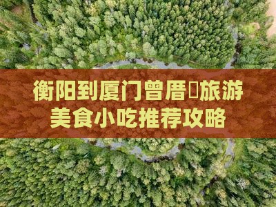 衡阳到厦门曾厝垵旅游美食小吃推荐攻略