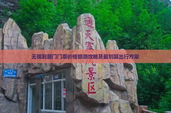 无锡到厦门门票价格旅游攻略及最划算出行方案