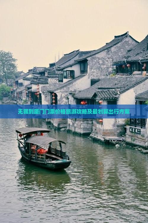 无锡到厦门门票价格旅游攻略及最划算出行方案