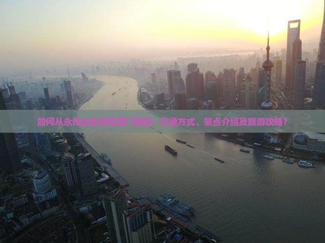 如何从永州出发游览厦门毓园:交通方式、景点介绍及旅游攻略? 如何从永州出发游览厦门毓园:交通方式、景点介绍及旅游攻略?