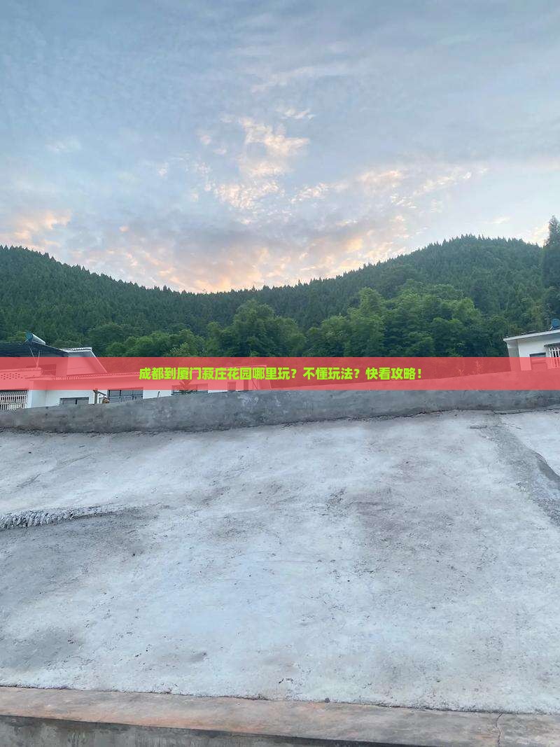 成都到厦门菽庄花园哪里玩？不懂玩法？快看攻略！