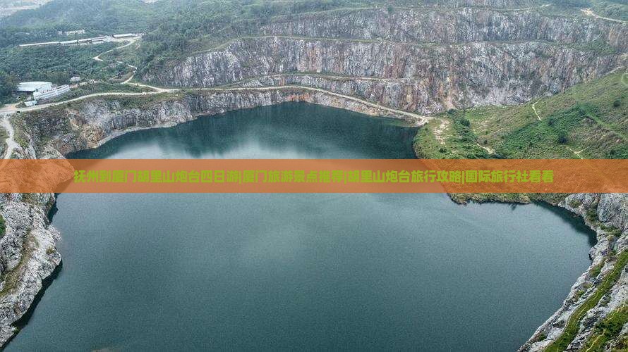 抚州到厦门胡里山炮台四日游|厦门旅游景点推荐|胡里山炮台旅行攻略|国际旅行社看看
