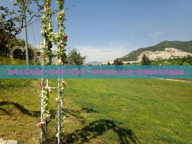 如何从玉树出发一日游厦门云水谣？玉树至厦门云水谣一日游攻略与交通指南