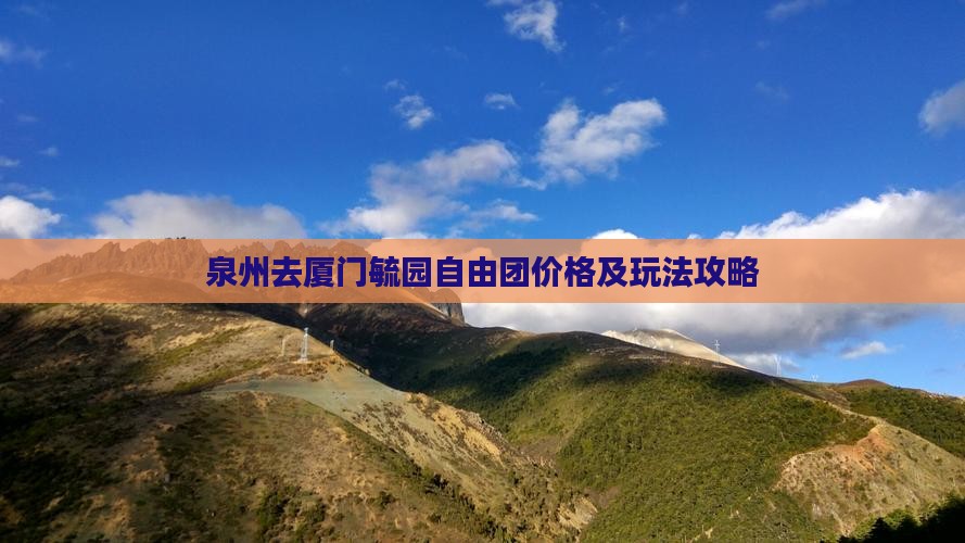 泉州去厦门毓园自由团价格及玩法攻略