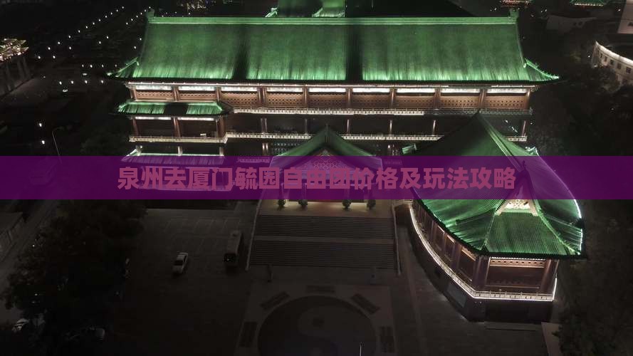 泉州去厦门毓园自由团价格及玩法攻略