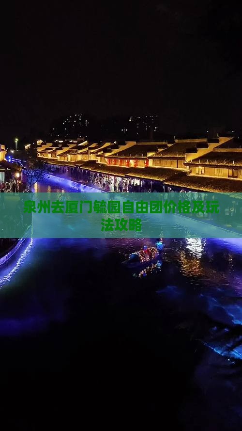 泉州去厦门毓园自由团价格及玩法攻略