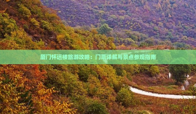 厦门怀远楼旅游攻略：门票详解与景点参观指南