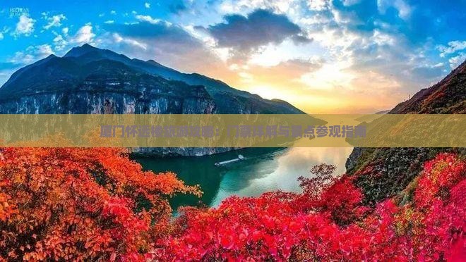 厦门怀远楼旅游攻略：门票详解与景点参观指南