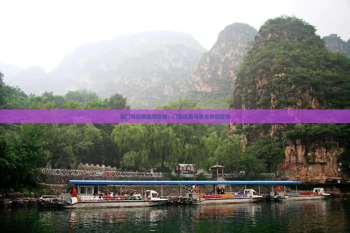 厦门怀远楼旅游攻略：门票详解与景点参观指南