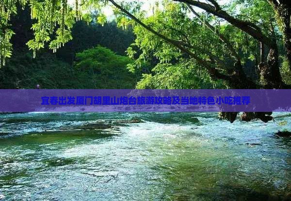 宜春出发厦门胡里山炮台旅游攻略及当地特色小吃推荐