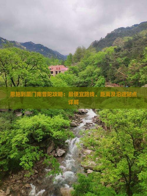恩施到厦门南普陀攻略：最便宜路线、距离及沿途站点详解