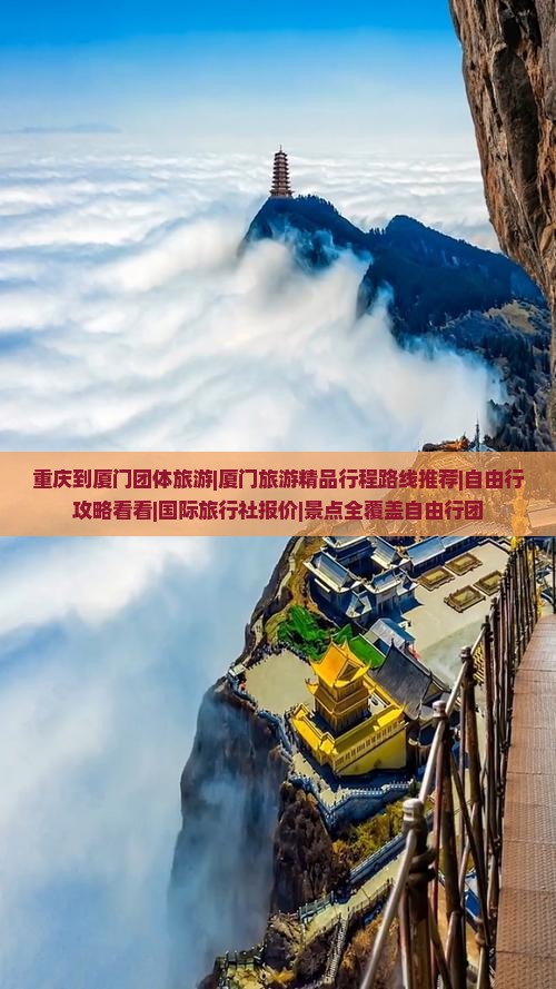 重庆到厦门团体旅游|厦门旅游精品行程路线推荐|自由行攻略看看|国际旅行社报价|景点全覆盖自由行团