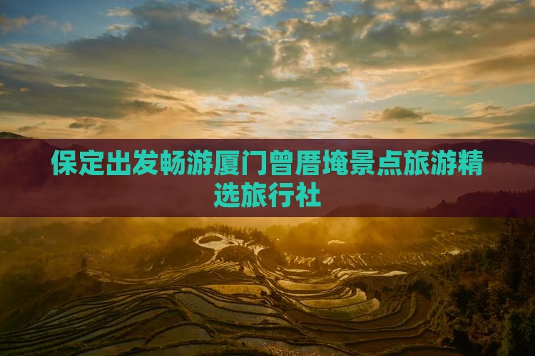 保定出发畅游厦门曾厝埯景点旅游精选旅行社