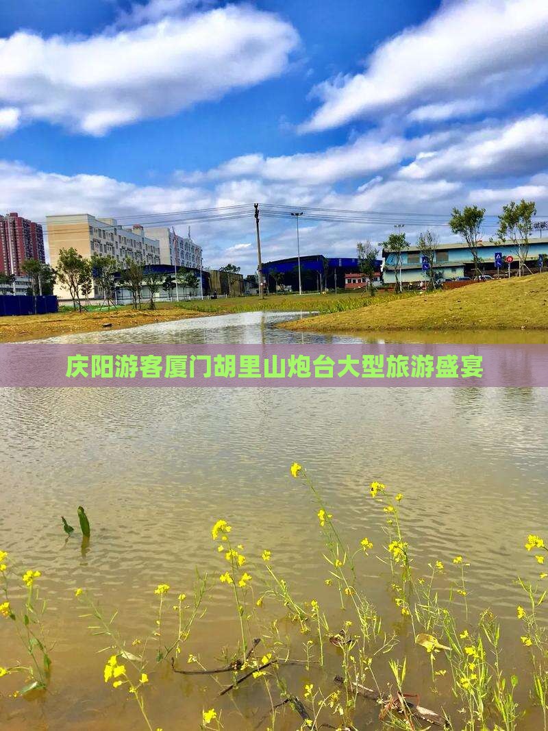 庆阳游客厦门胡里山炮台大型旅游盛宴