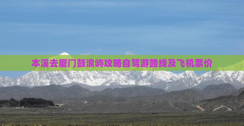本溪去厦门鼓浪屿攻略自驾游路线及飞机票价