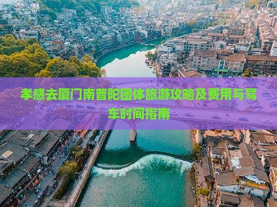 孝感去厦门南普陀团体旅游攻略及费用与驾车时间指南