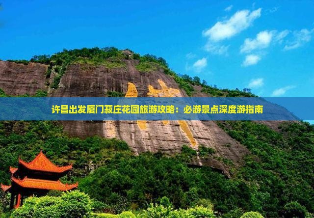 许昌出发厦门菽庄花园旅游攻略：必游景点深度游指南