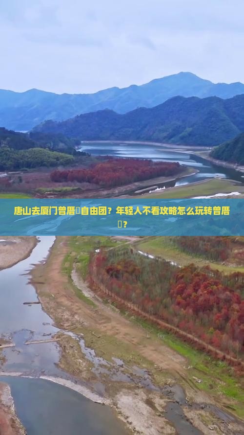 唐山去厦门曾厝垵自由团？年轻人不看攻略怎么玩转曾厝垵？