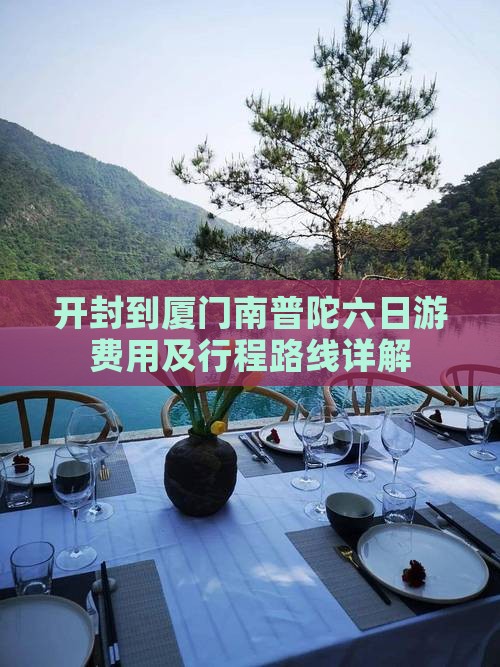开封到厦门南普陀六日游费用及行程路线详解