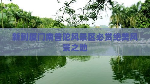 新到厦门南普陀风景区必赏绝美风景之地