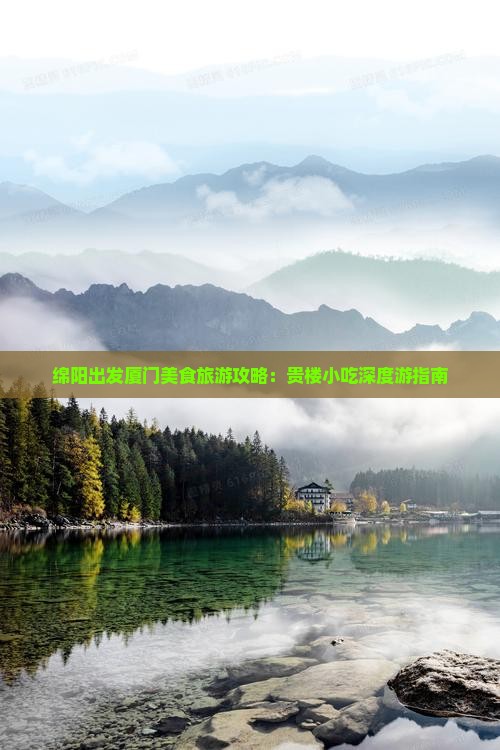 绵阳出发厦门美食旅游攻略：贵楼小吃深度游指南
