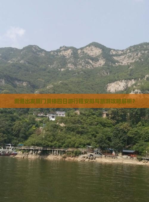贵港出发厦门贵楼四日游行程安排与旅游攻略解析？