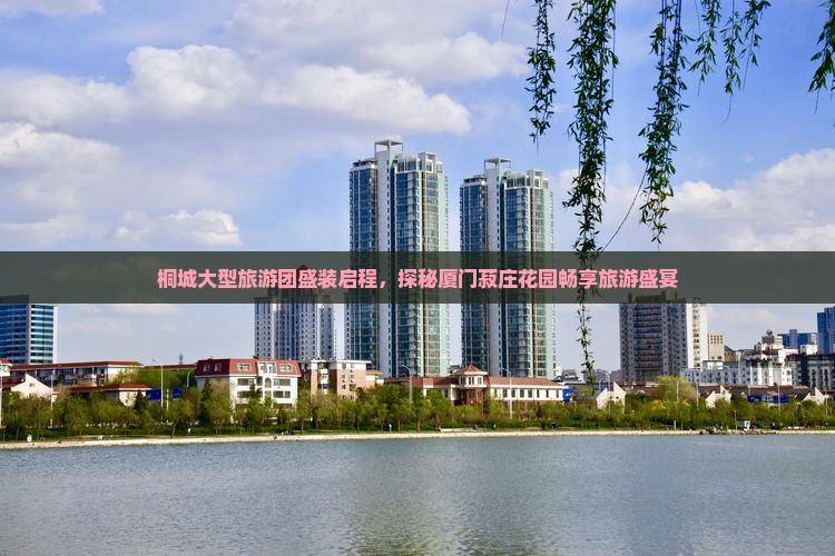 桐城大型旅游团盛装启程，探秘厦门菽庄花园畅享旅游盛宴