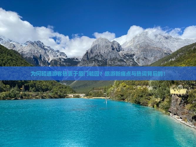 为何昭通游客热衷于厦门毓园？旅游新痛点与热词背后的！