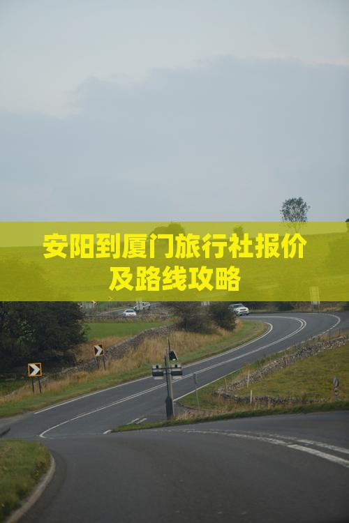 安阳到厦门旅行社报价及路线攻略