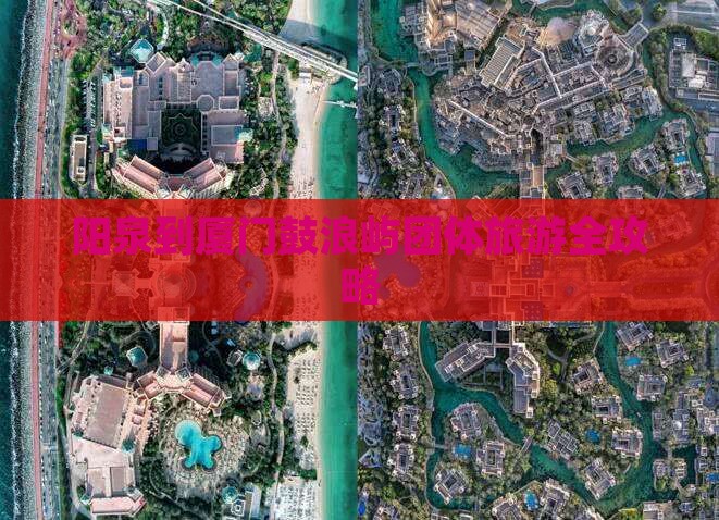 阳泉到厦门鼓浪屿团体旅游全攻略