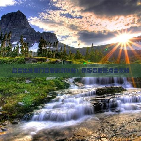 昌吉出发厦门曾厝旅游攻略：探秘曾厝景点全攻略