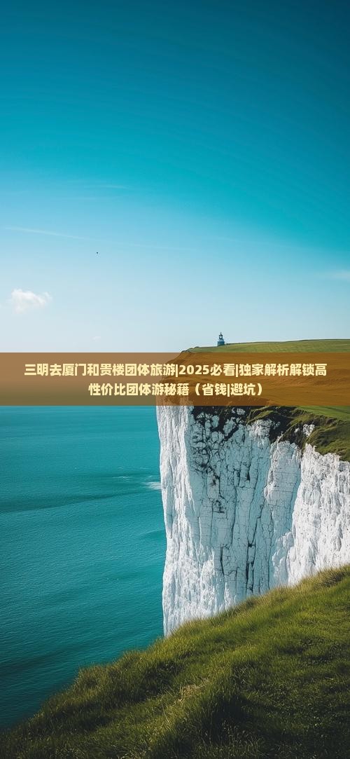 三明去厦门和贵楼团体旅游