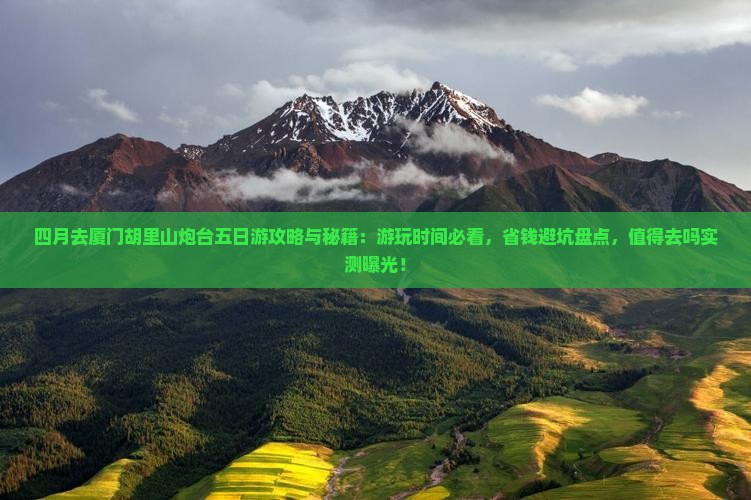 四月去厦门胡里山炮台五日游