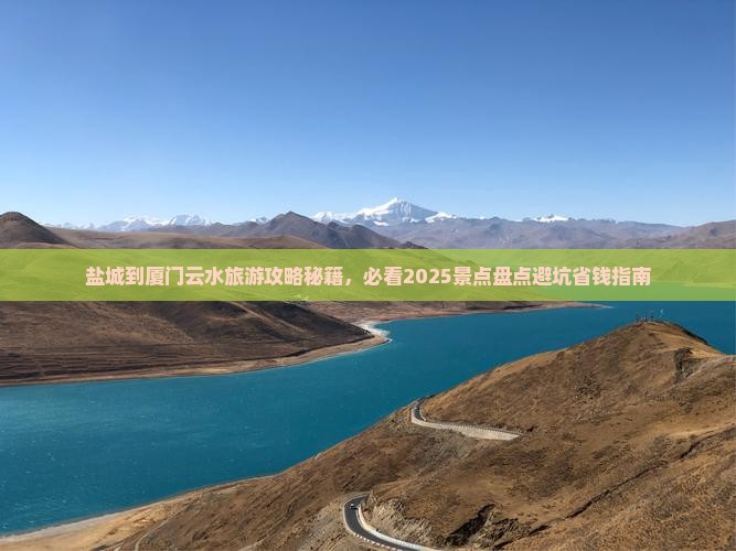 盐城到厦门云水谣一日