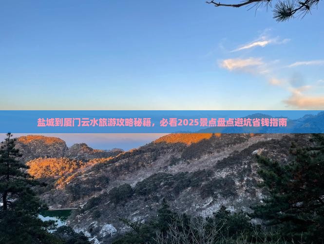 盐城到厦门云水谣一日