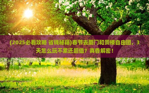 春节去厦门和贵楼自由团