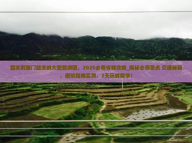 韶关到厦门鼓浪屿大型旅游团